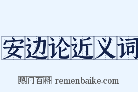 安边论近义词是什么意思的图片